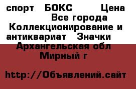 2.1) спорт : БОКС : WN › Цена ­ 350 - Все города Коллекционирование и антиквариат » Значки   . Архангельская обл.,Мирный г.